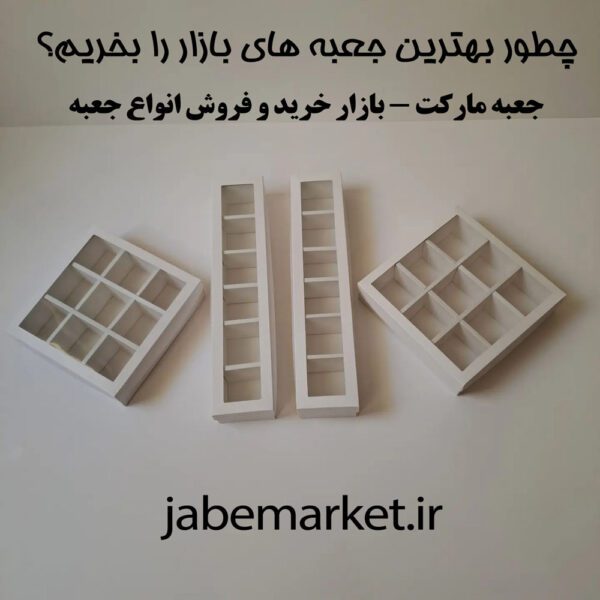 چطور بهترین جعبه های بازار را بخریم
